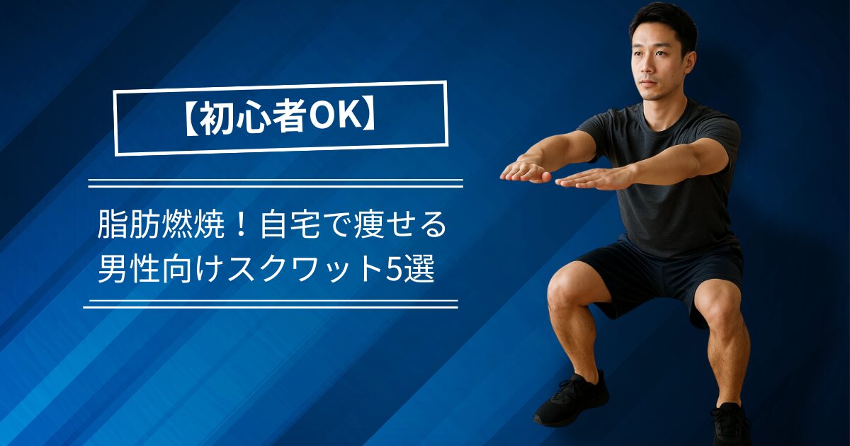 黒いトレーニングウェアを着た男性が自宅でスクワットをしている様子。初心者OKの脂肪燃焼スクワットを紹介する画像