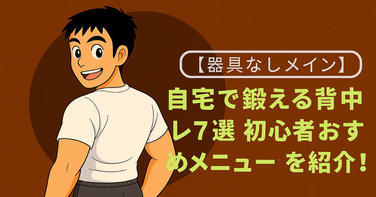 白Tシャツ姿の男性が振り返るイラスト｜自宅でできる背中トレーニングを紹介する記事のアイキャッチ画像