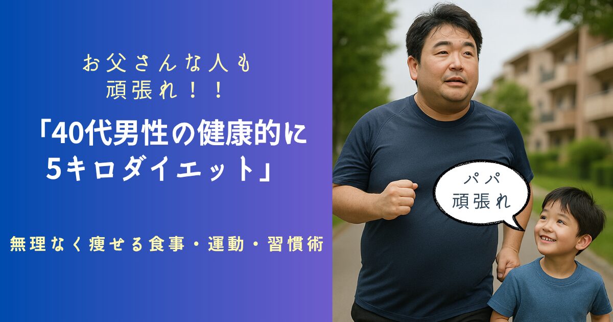 40代男性が健康的に5キロ痩せるために頑張る姿を応援する親子のイメージ（記事アイキャッチ画像）