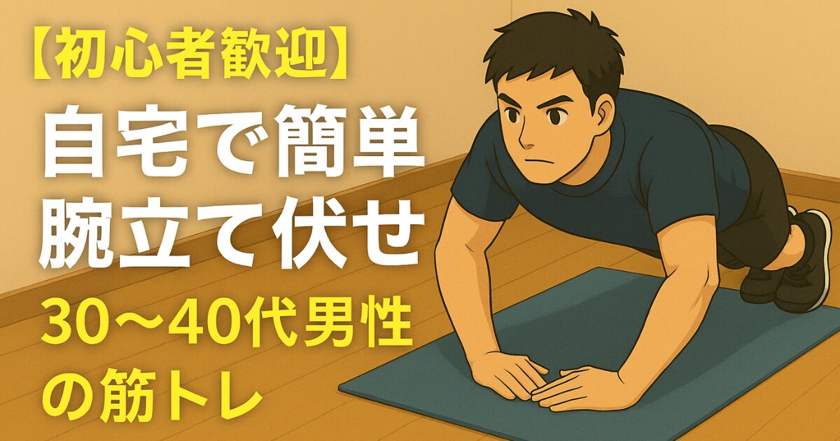 腕立て伏せの体勢をとる30代男性のイラスト。自宅で簡単にできる筋トレのイメージ画像