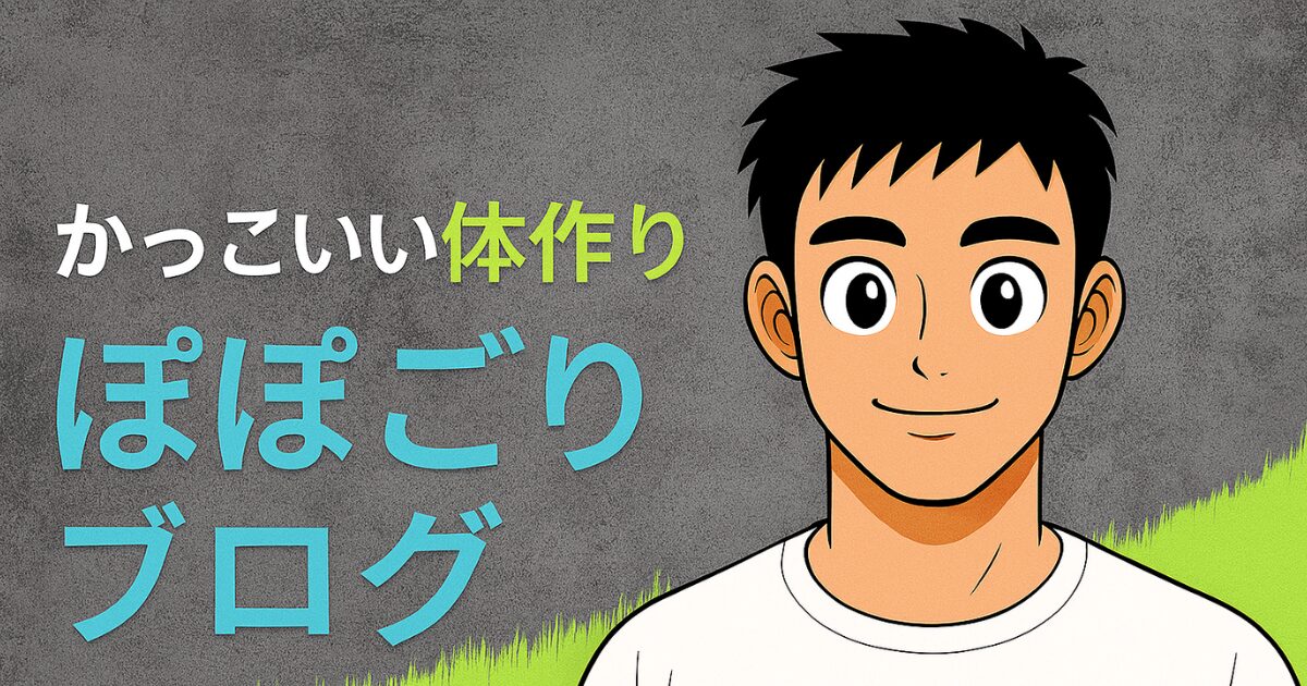 30代・40代男性向けの筋トレ＆ダイエットブログ「ぽぽごりブログ」のプロフィール用イラストバナー